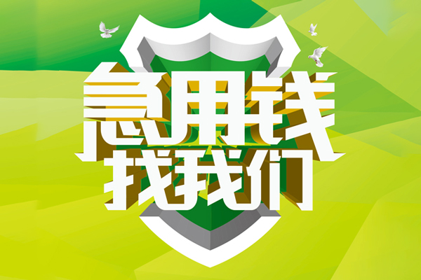 成都急用钱私借空放直接上门