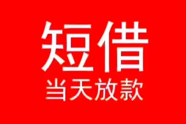 成都急用钱空放私借民间借贷