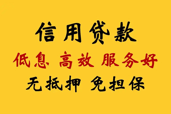 成都急用钱信用贷款