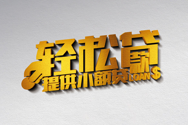 成都急用钱私人借贷私借
