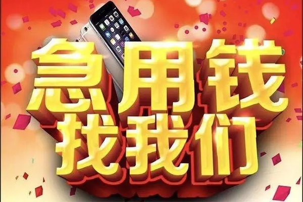 成都急用钱民间私人借款