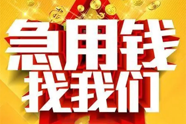 成都急用钱快速小额贷款