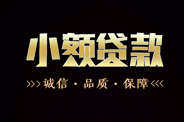 成都急用钱急需借钱可以找我