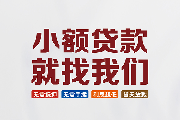 成都急用钱私人放贷